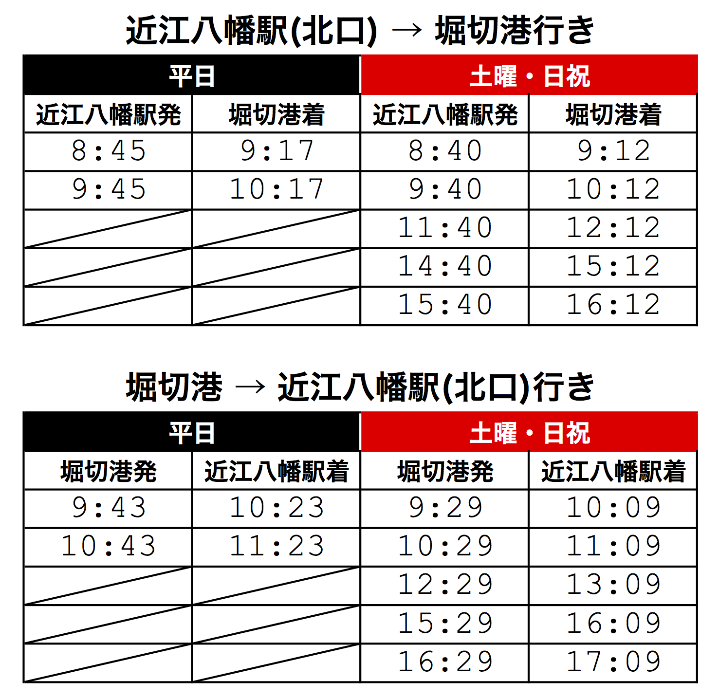 近江バス時刻表